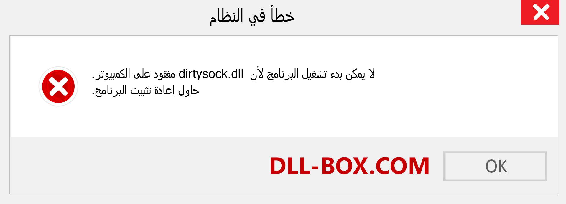 ملف dirtysock.dll مفقود ؟. التنزيل لنظام التشغيل Windows 7 و 8 و 10 - إصلاح خطأ dirtysock dll المفقود على Windows والصور والصور