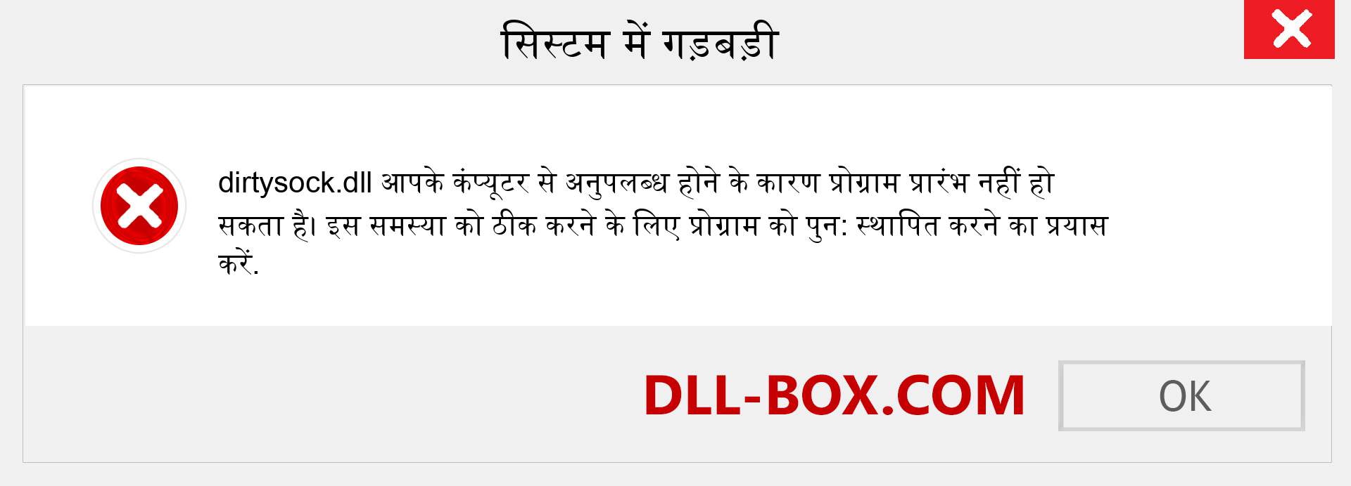 dirtysock.dll फ़ाइल गुम है?. विंडोज 7, 8, 10 के लिए डाउनलोड करें - विंडोज, फोटो, इमेज पर dirtysock dll मिसिंग एरर को ठीक करें