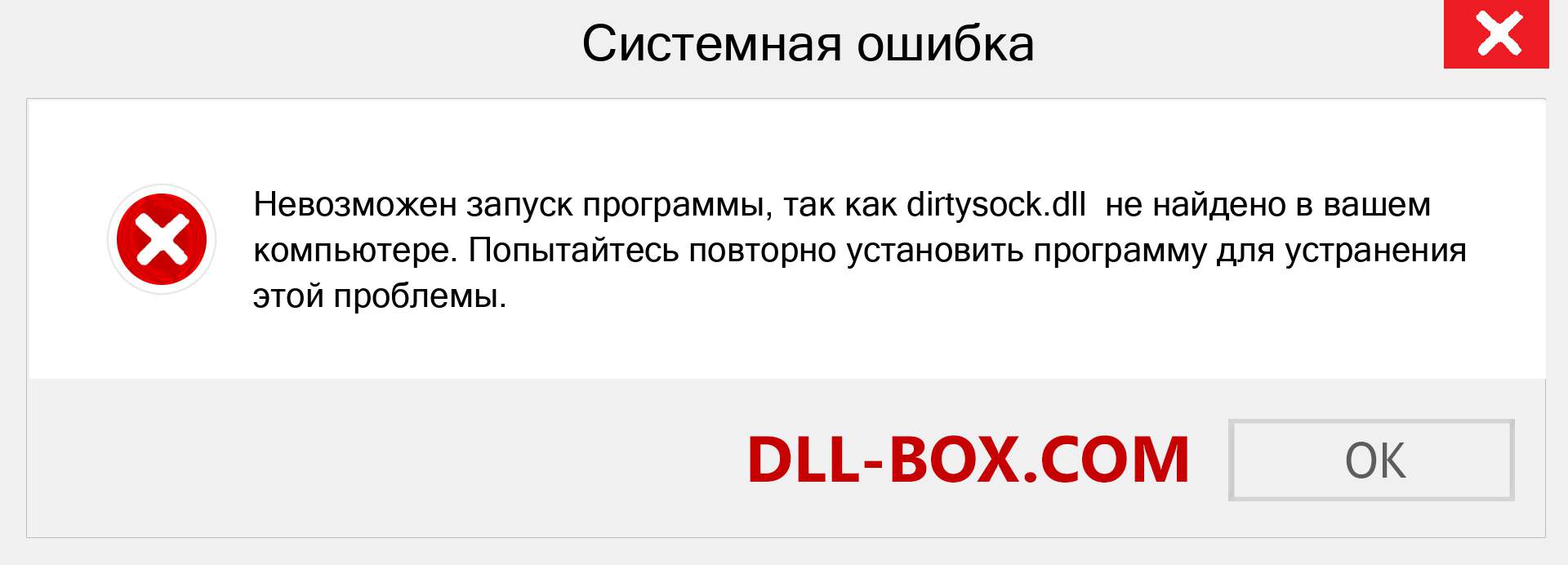Файл dirtysock.dll отсутствует ?. Скачать для Windows 7, 8, 10 - Исправить dirtysock dll Missing Error в Windows, фотографии, изображения